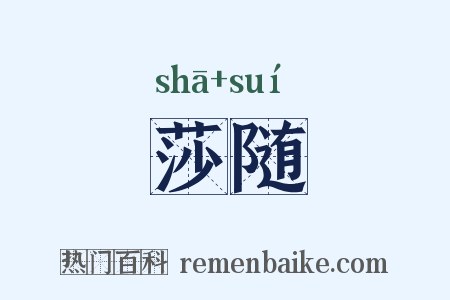 莎随是什么意思的图片